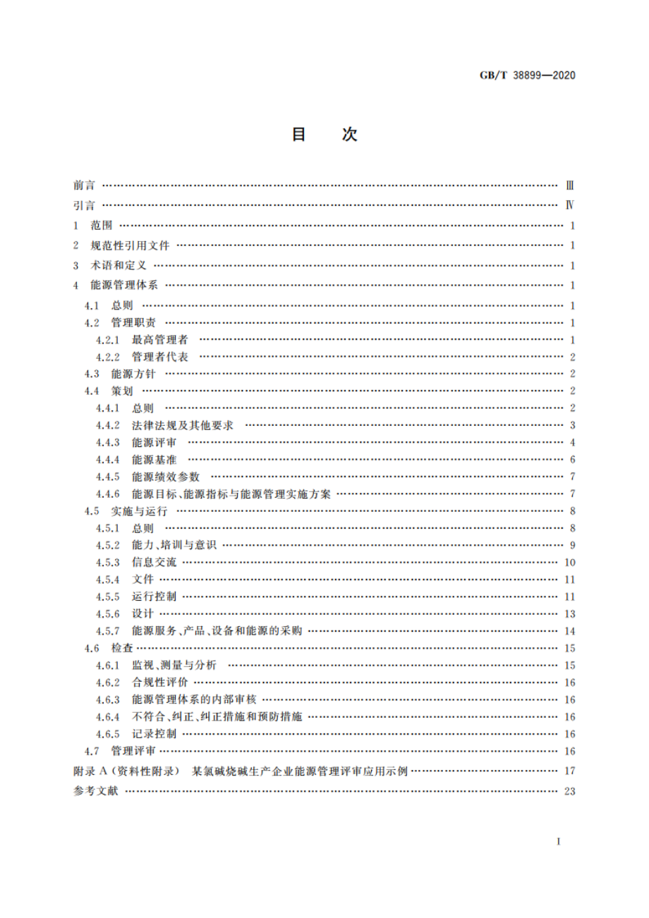 化工行业能源管理体系实施指南 GBT 38899-2020.pdf_第2页