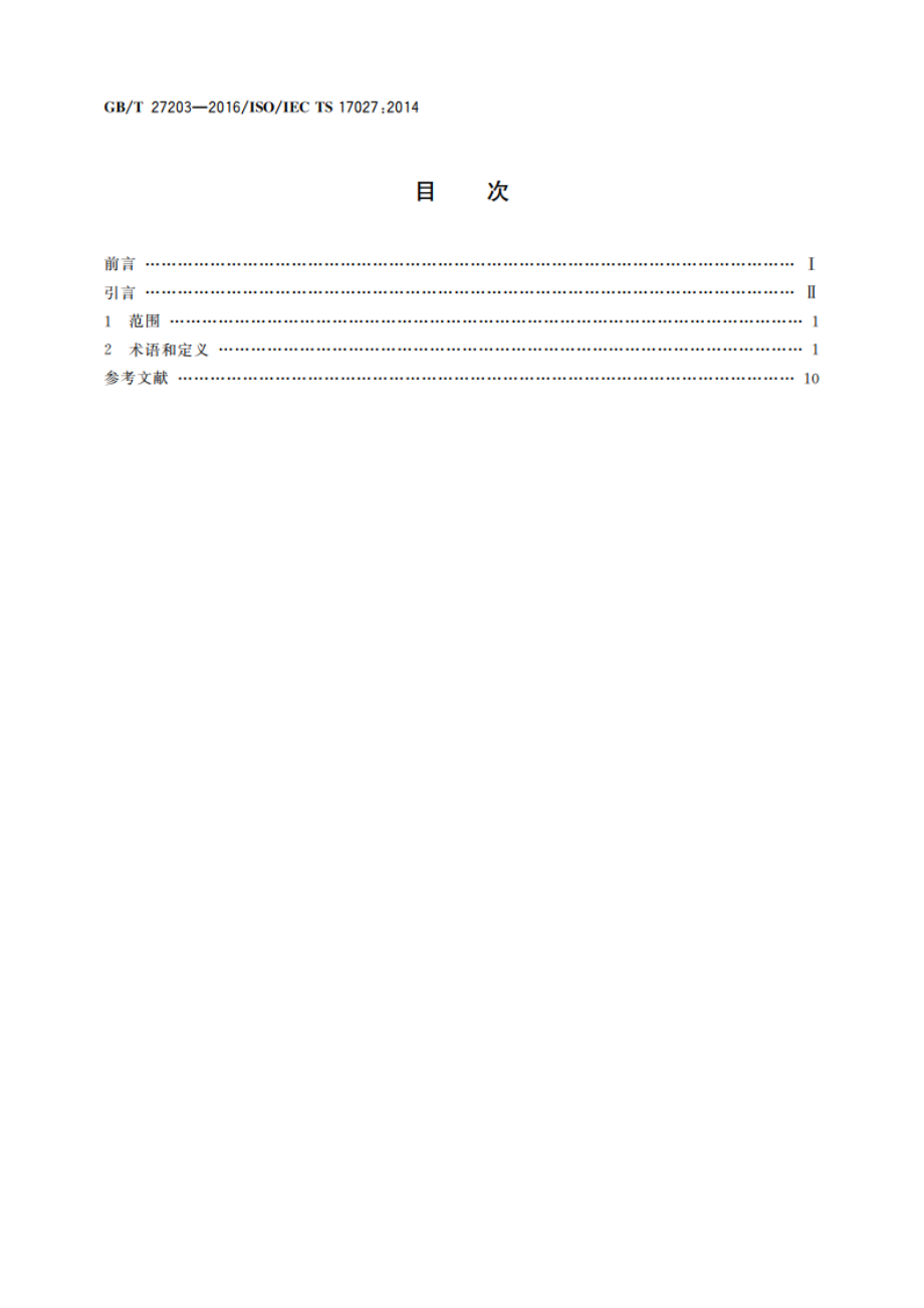 合格评定 用于人员认证的人员能力词汇 GBT 27203-2016.pdf_第2页