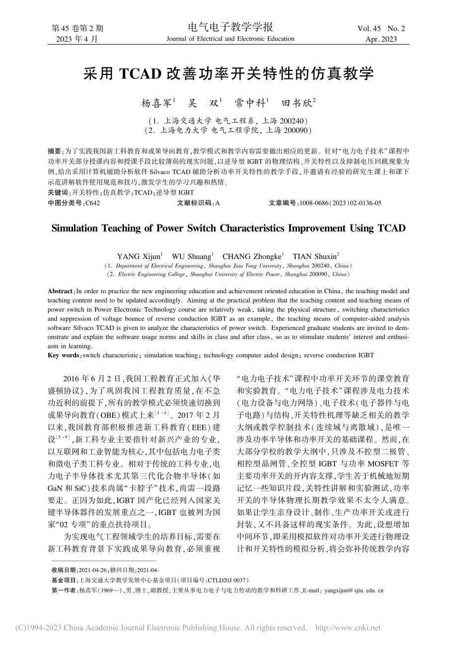 采用TCAD改善功率开关特性的仿真教学_杨喜军.pdf_第1页