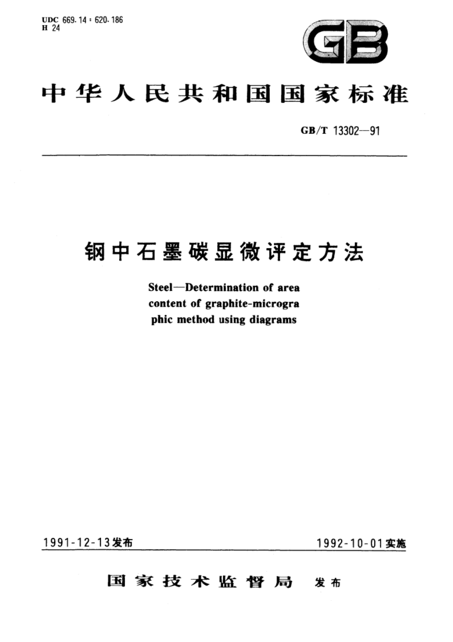 钢中石墨碳显微评定方法 GBT 13302-1991.pdf_第1页