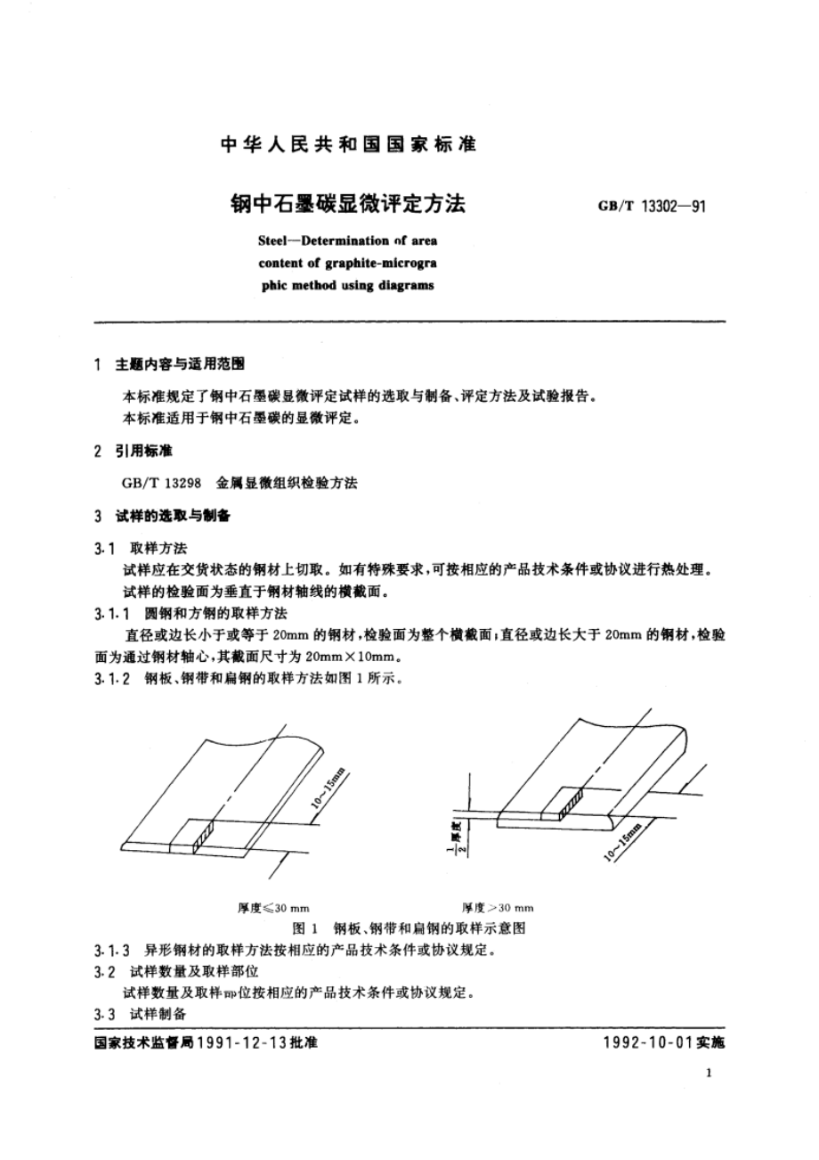 钢中石墨碳显微评定方法 GBT 13302-1991.pdf_第2页