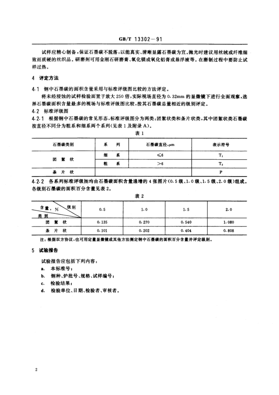 钢中石墨碳显微评定方法 GBT 13302-1991.pdf_第3页