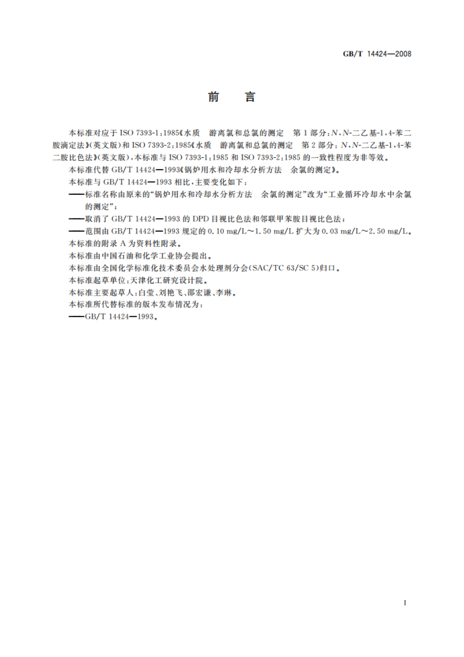 工业循环冷却水中余氯的测定 GBT 14424-2008.pdf_第2页