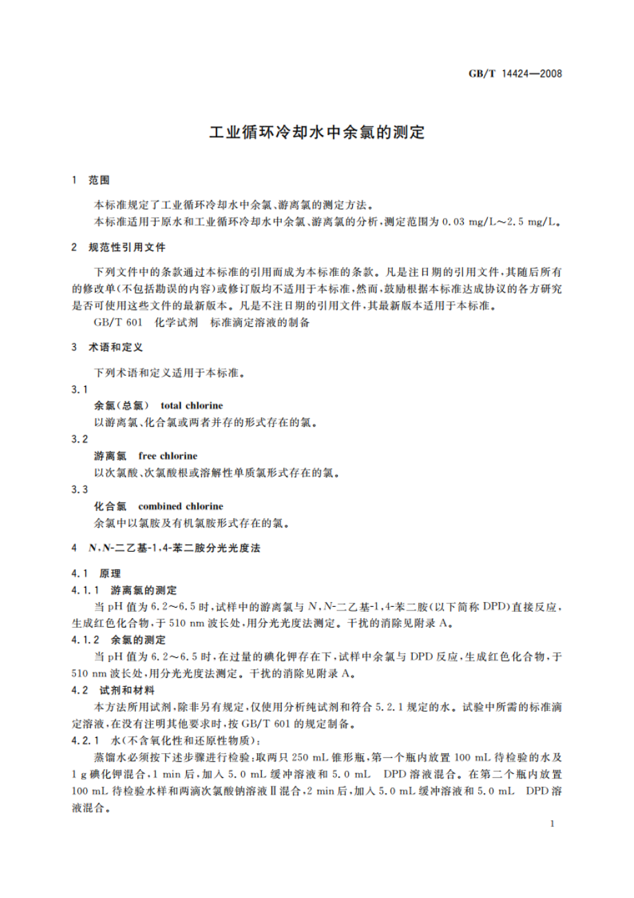 工业循环冷却水中余氯的测定 GBT 14424-2008.pdf_第3页