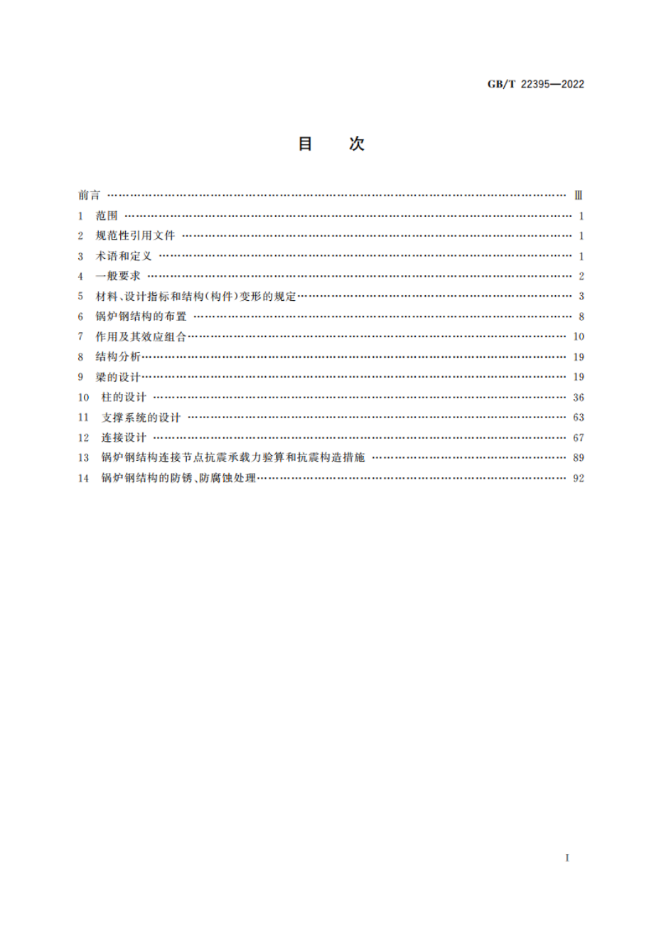 锅炉钢结构设计规范 GBT 22395-2022.pdf_第2页