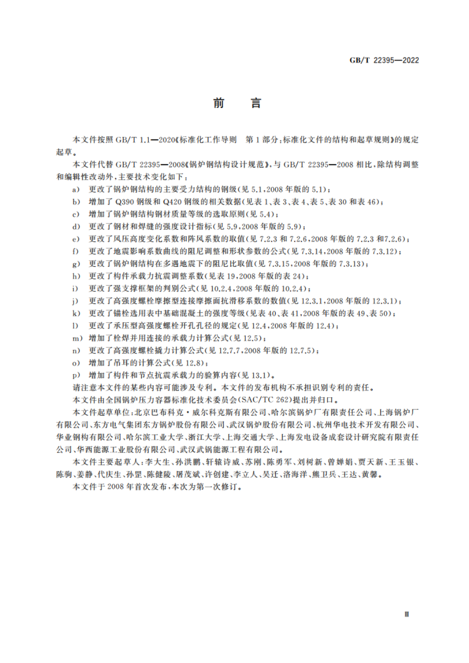 锅炉钢结构设计规范 GBT 22395-2022.pdf_第3页