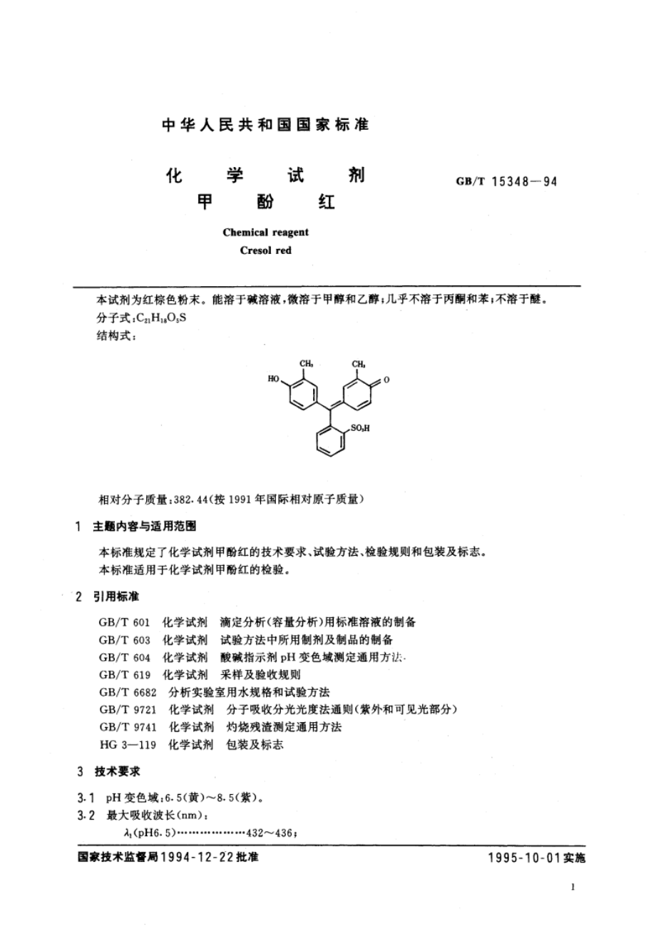 化学试剂 甲酚红 GBT 15348-1994.pdf_第2页