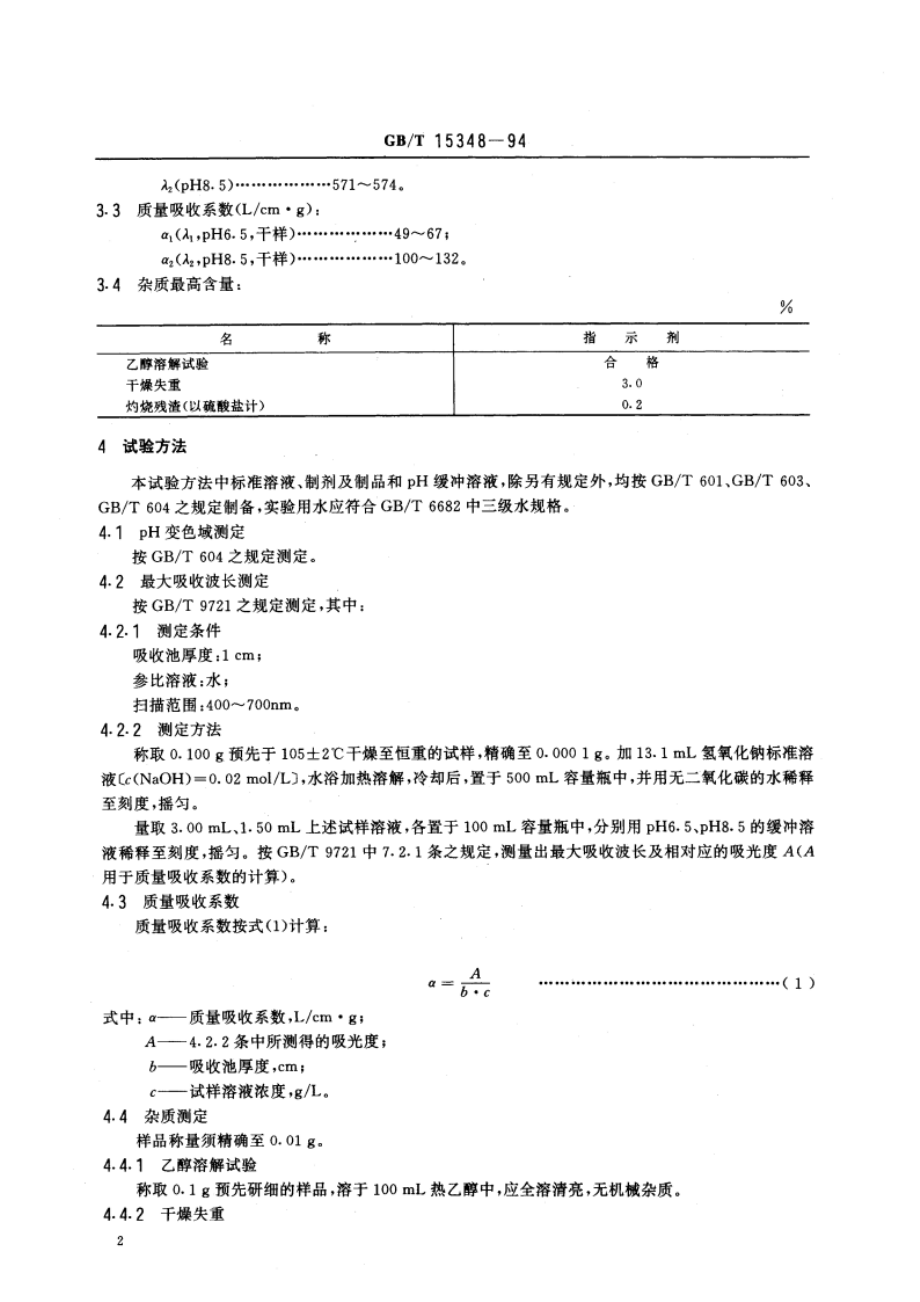 化学试剂 甲酚红 GBT 15348-1994.pdf_第3页