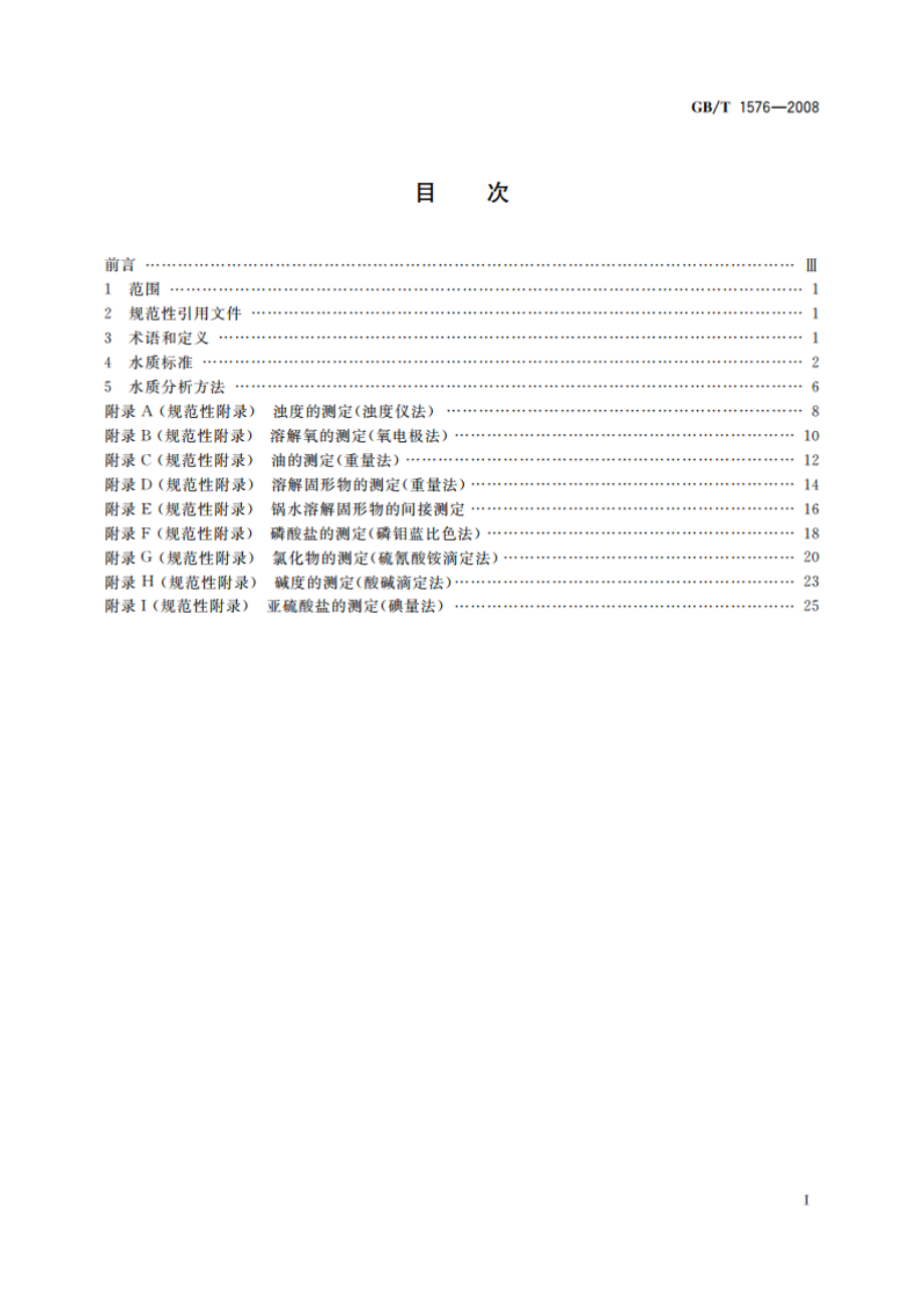 工业锅炉水质 GBT 1576-2008.pdf_第2页