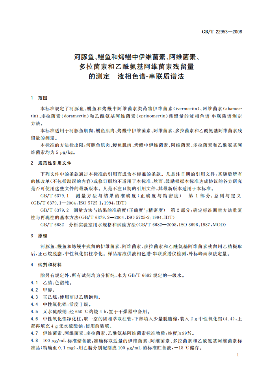 河豚鱼、鳗鱼和烤鳗中伊维菌素、阿维菌素、多拉菌素和乙酰氨基阿维菌素残留量的测定 液相色谱-串联质谱法 GBT 22953-2008.pdf_第3页