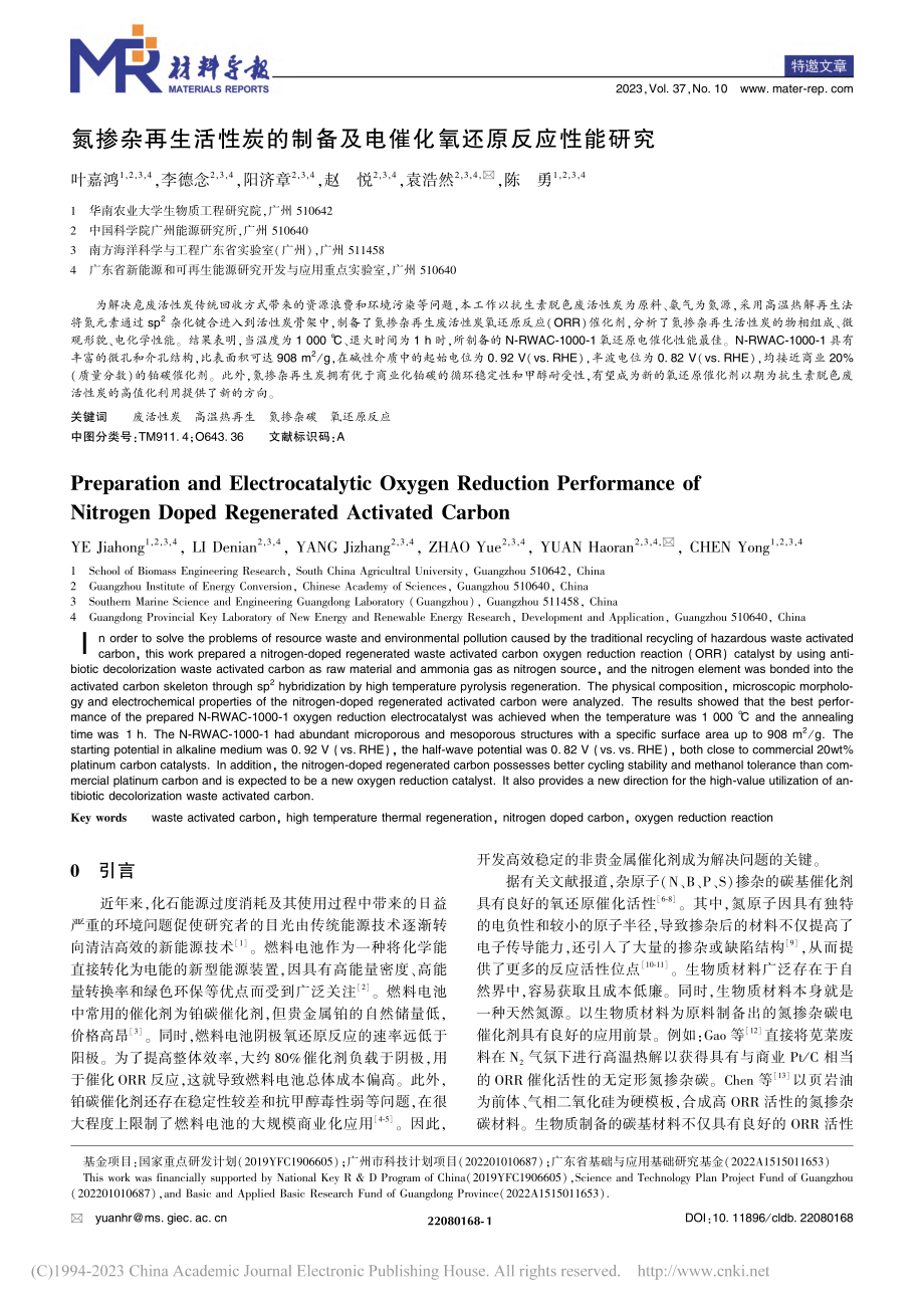 氮掺杂再生活性炭的制备及电催化氧还原反应性能研究_叶嘉鸿.pdf_第1页