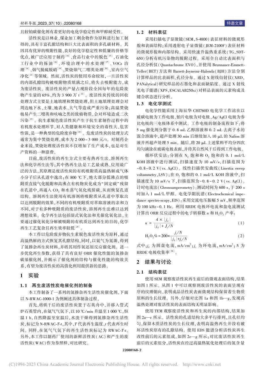 氮掺杂再生活性炭的制备及电催化氧还原反应性能研究_叶嘉鸿.pdf_第2页