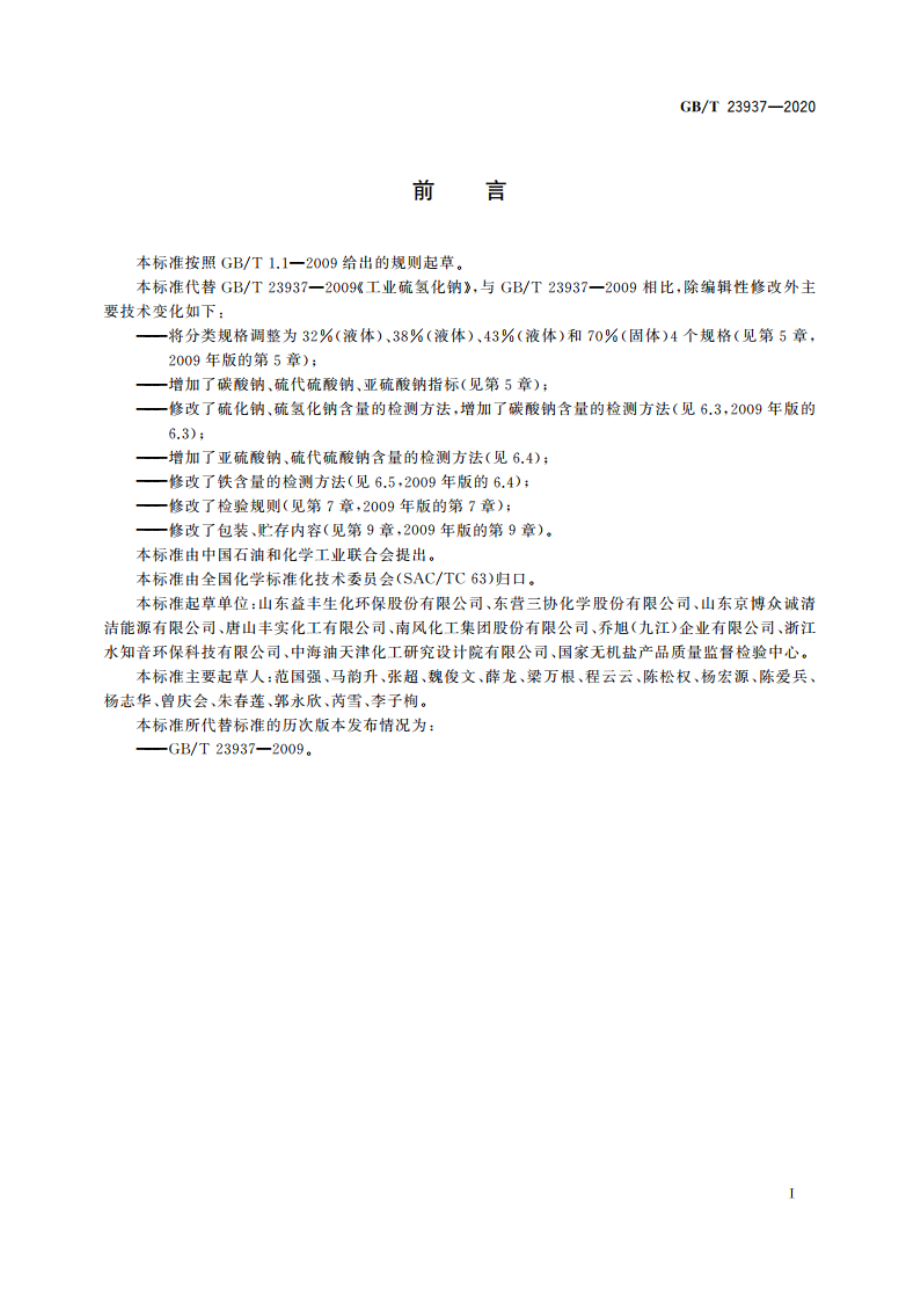 工业硫氢化钠 GBT 23937-2020.pdf_第2页