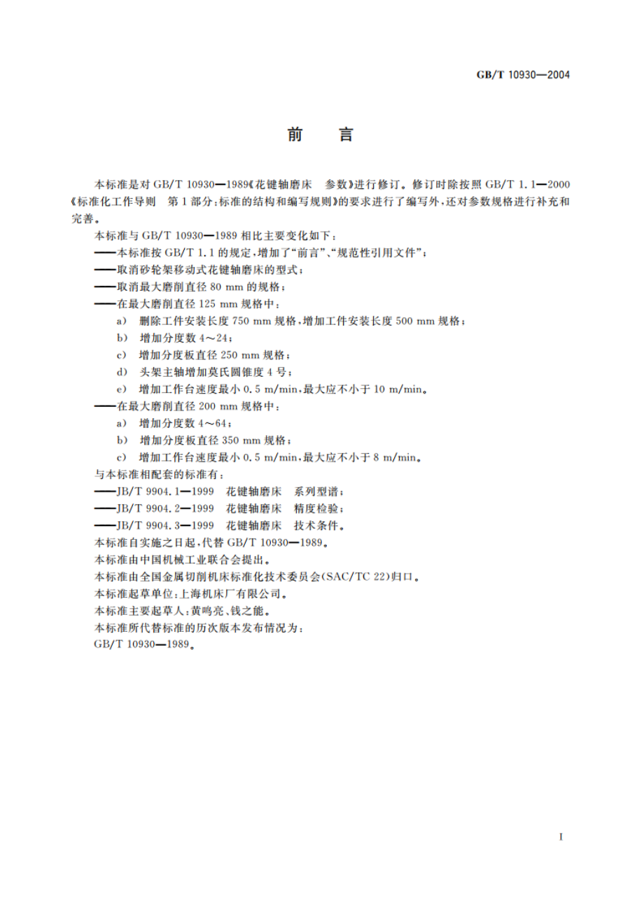 花键轴磨床 参数 GBT 10930-2004.pdf_第2页