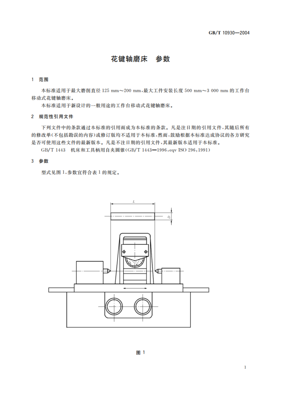 花键轴磨床 参数 GBT 10930-2004.pdf_第3页