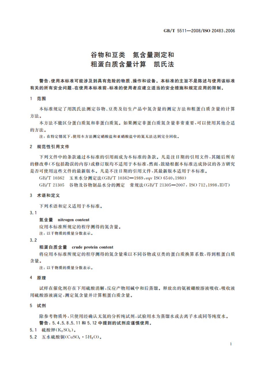 谷物和豆类 氮含量测定和粗蛋白质含量计算 凯氏法 GBT 5511-2008.pdf_第3页