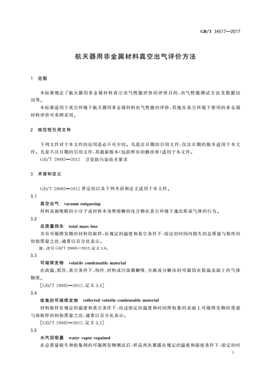 航天器用非金属材料真空出气评价方法 GBT 34517-2017.pdf_第3页