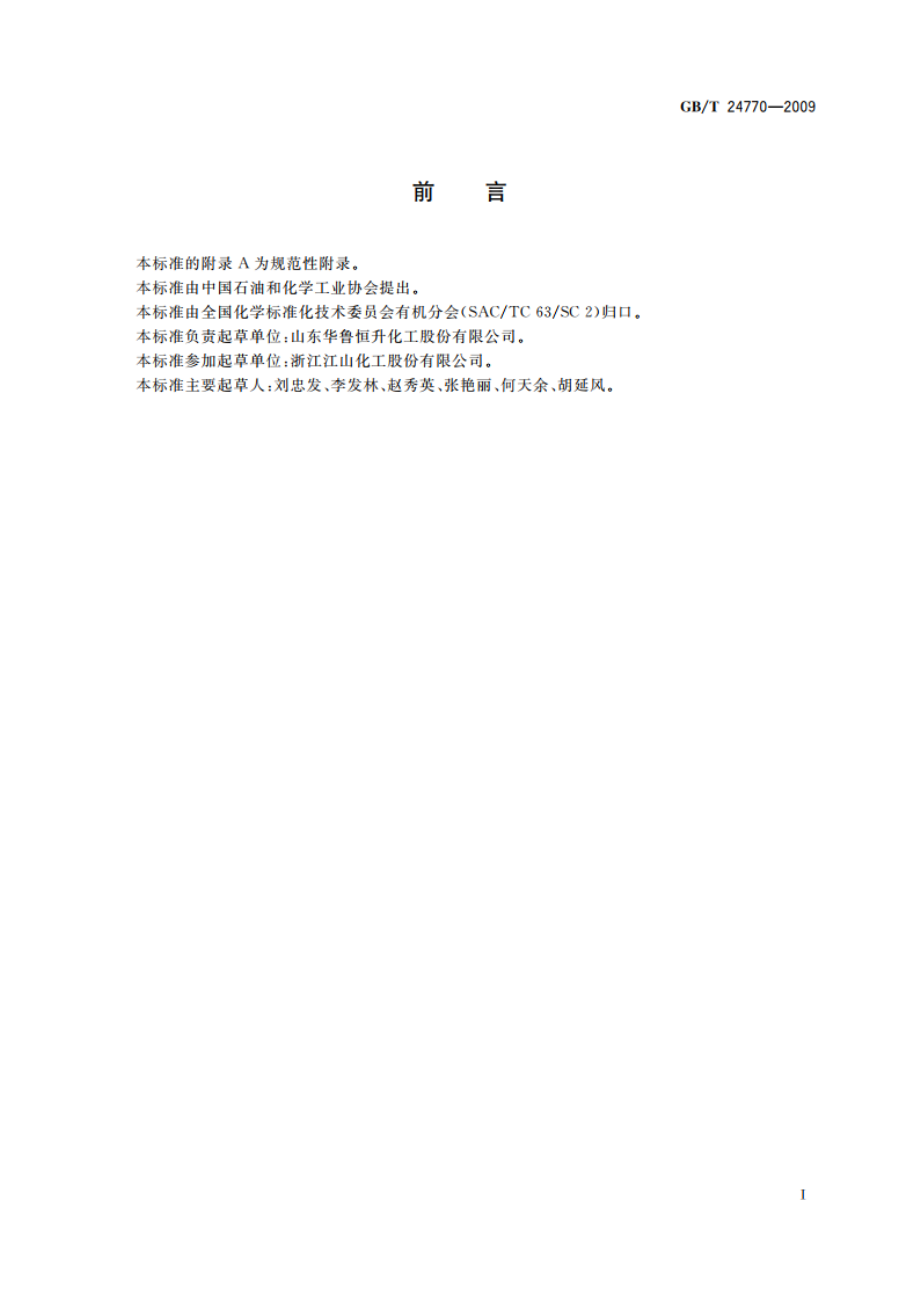 工业用三甲胺 GBT 24770-2009.pdf_第2页