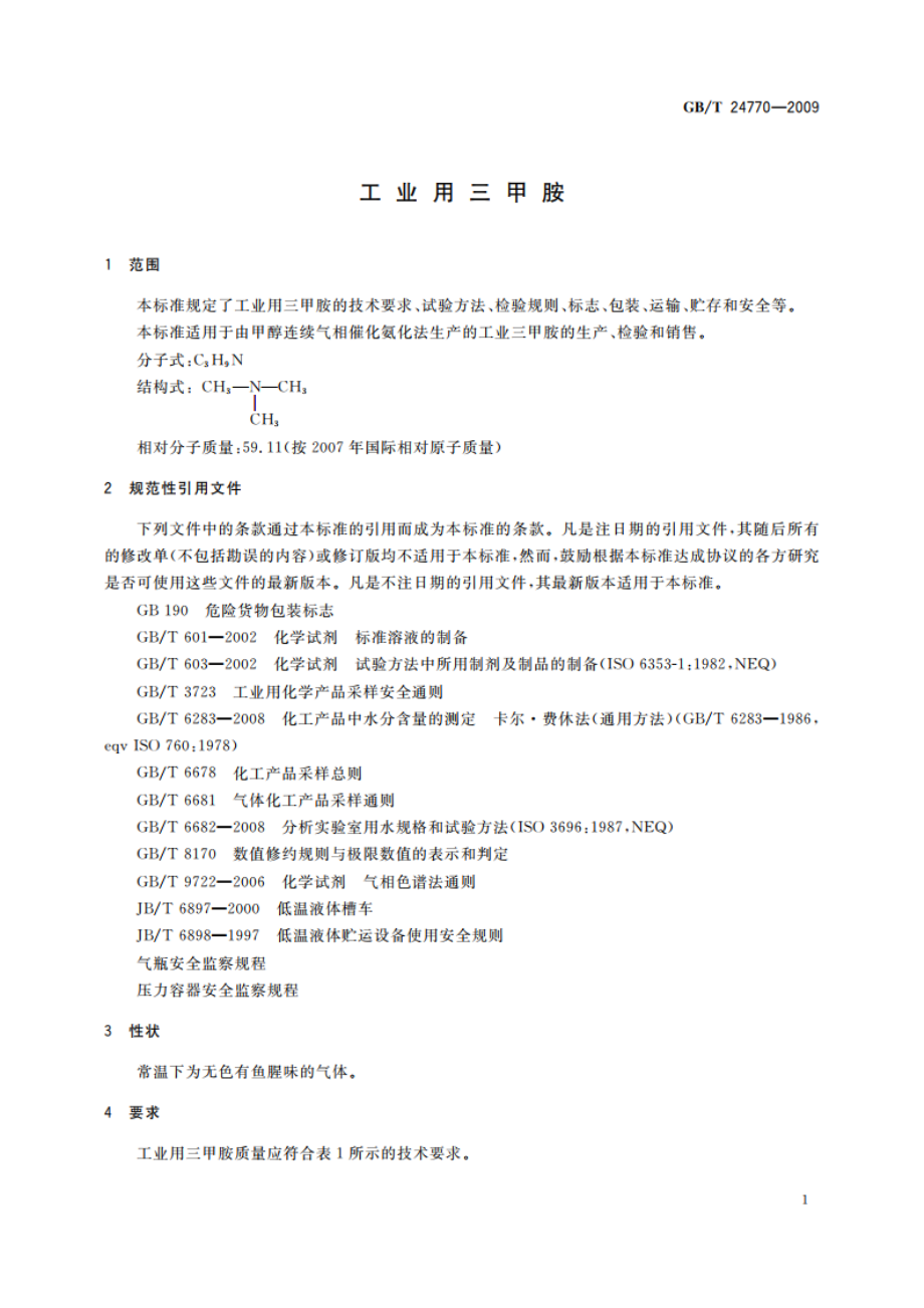 工业用三甲胺 GBT 24770-2009.pdf_第3页