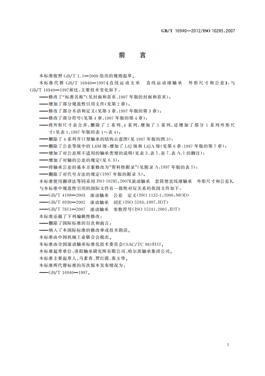 滚动轴承 套筒型直线球轴承 外形尺寸和公差 GBT 16940-2012.pdf_第2页