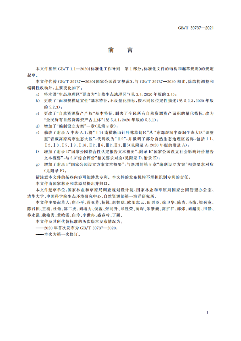 国家公园设立规范 GBT 39737-2021.pdf_第3页