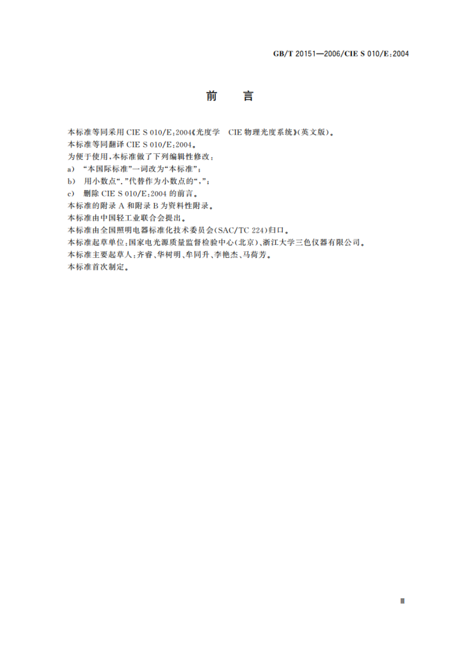 光度学 CIE物理光度系统 GBT 20151-2006.pdf_第3页