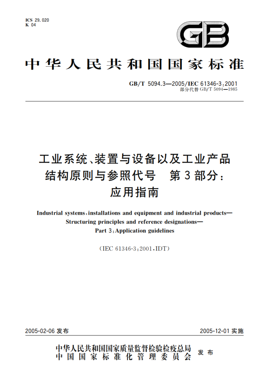 工业系统、装置与设备以及工业产品 结构原则与参照代号 第3部分：应用指南 GBT 5094.3-2005.pdf_第1页