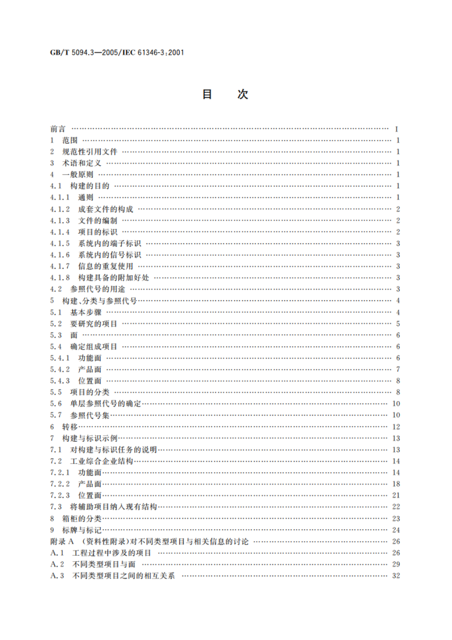 工业系统、装置与设备以及工业产品 结构原则与参照代号 第3部分：应用指南 GBT 5094.3-2005.pdf_第2页