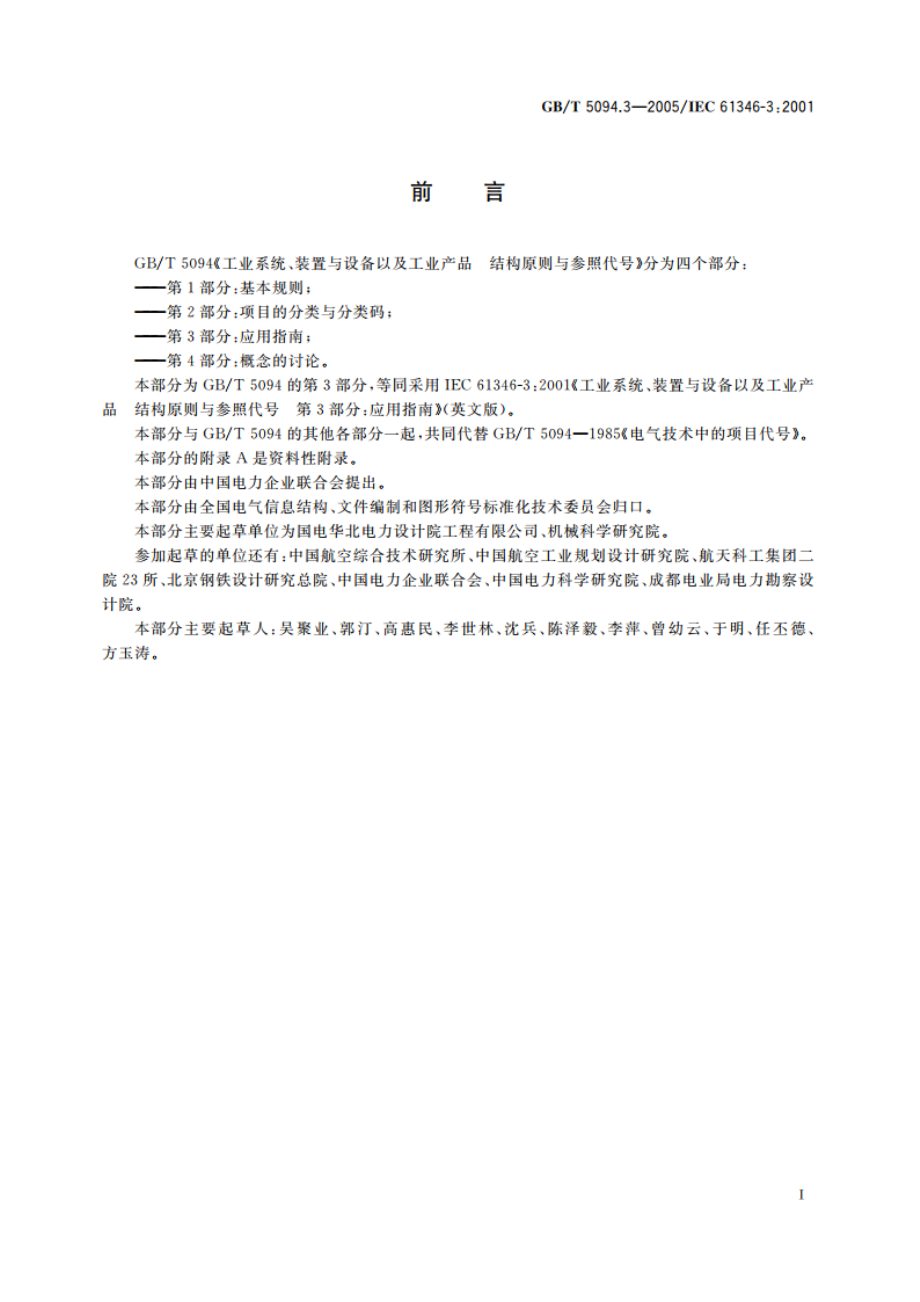 工业系统、装置与设备以及工业产品 结构原则与参照代号 第3部分：应用指南 GBT 5094.3-2005.pdf_第3页