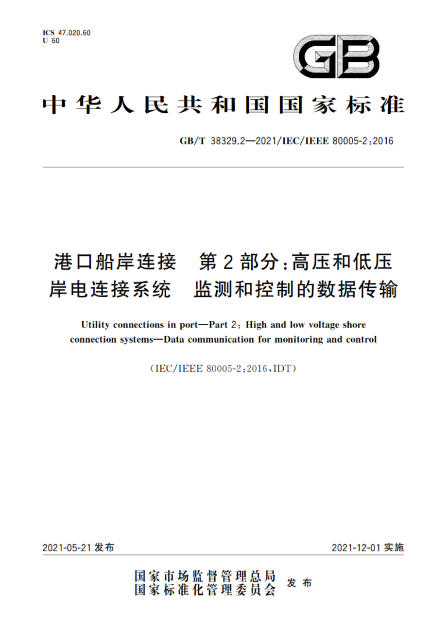 港口船岸连接 第2部分：高压和低压岸电连接系统 监测和控制的数据传输 GBT 38329.2-2021.pdf_第1页