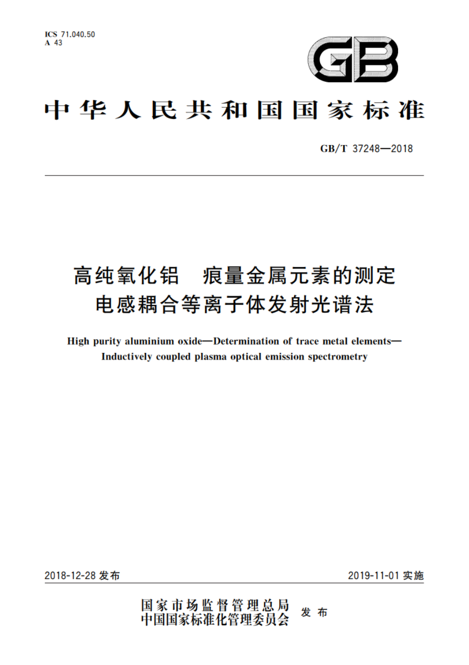 高纯氧化铝 痕量金属元素的测定 电感耦合等离子体发射光谱法 GBT 37248-2018.pdf_第1页