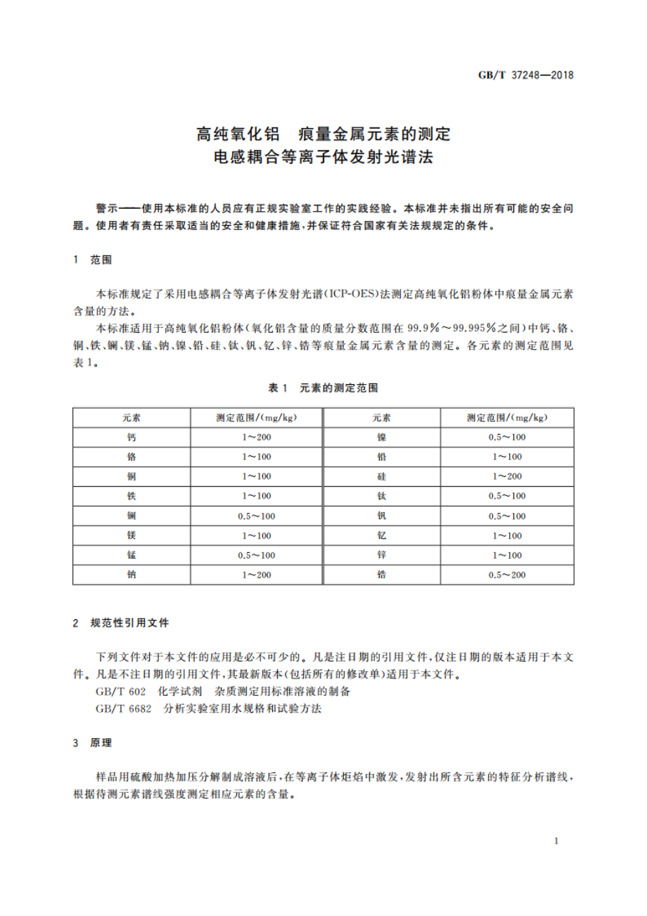 高纯氧化铝 痕量金属元素的测定 电感耦合等离子体发射光谱法 GBT 37248-2018.pdf_第3页