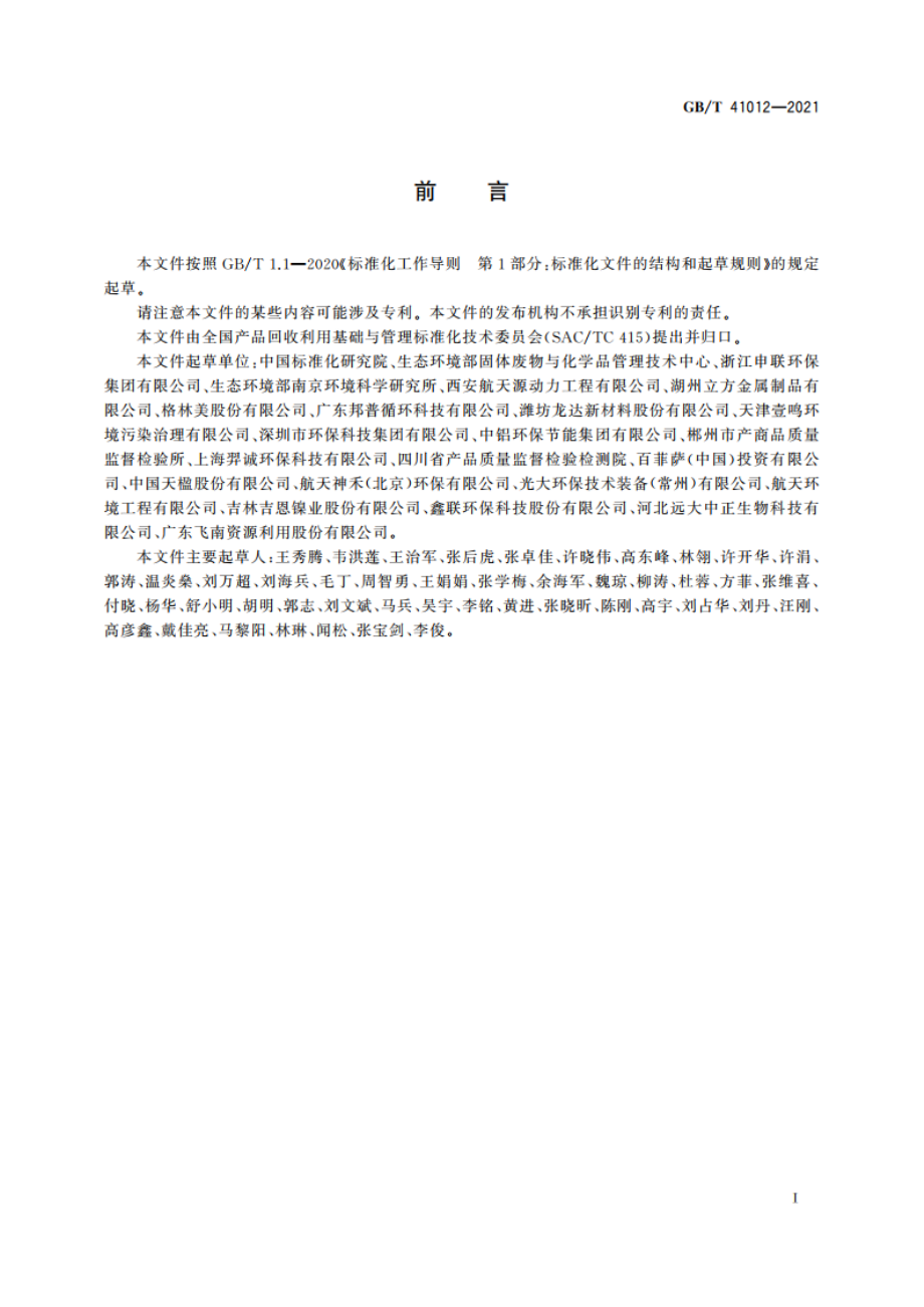 含有色金属固体废物回收利用技术规范 GBT 41012-2021.pdf_第3页