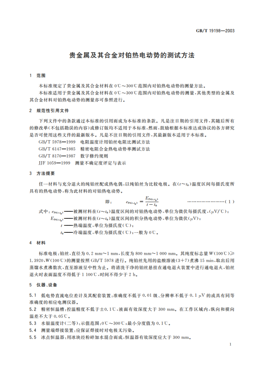 贵金属及其合金对铂热电动势的测试方法 GBT 19198-2003.pdf_第3页