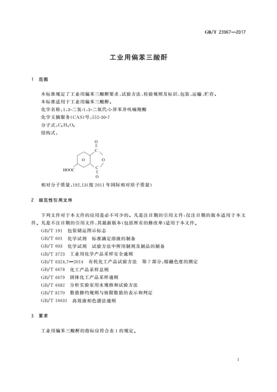 工业用偏苯三酸酐 GBT 23967-2017.pdf_第3页