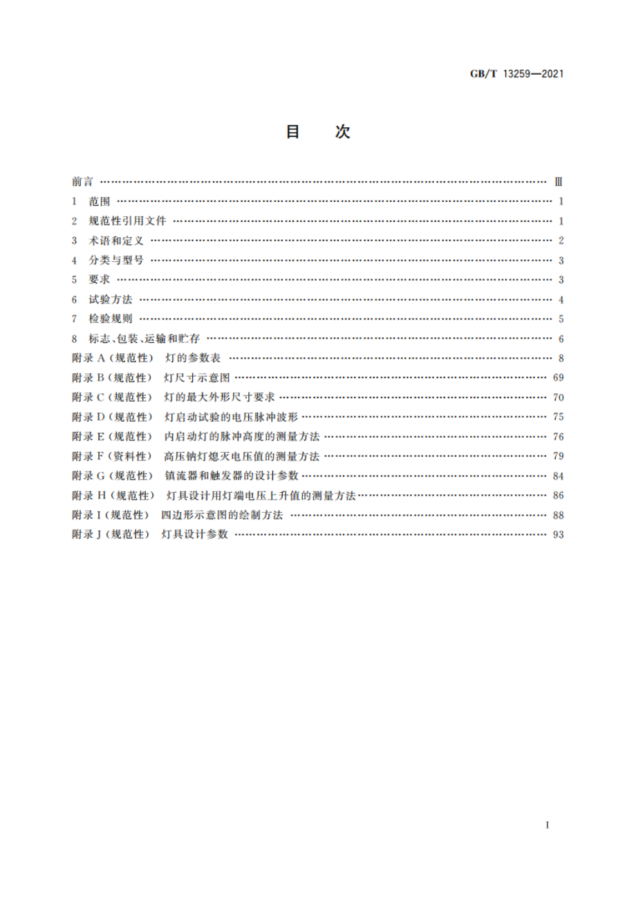 高压钠灯 性能要求 GBT 13259-2021.pdf_第2页