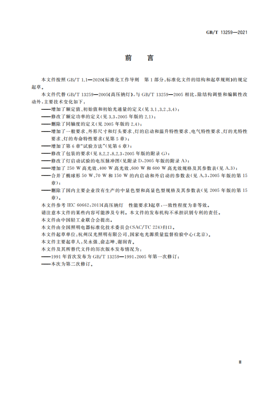 高压钠灯 性能要求 GBT 13259-2021.pdf_第3页