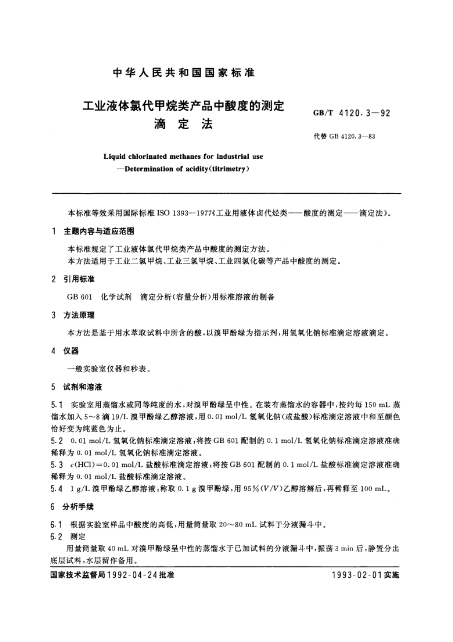 工业液体氯代甲烷类产品中酸度的测定 滴定法 GBT 4120.3-1992.pdf_第3页