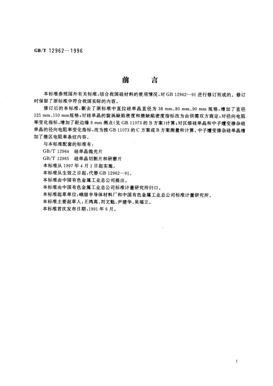 硅单晶 GBT 12962-1996.pdf_第2页