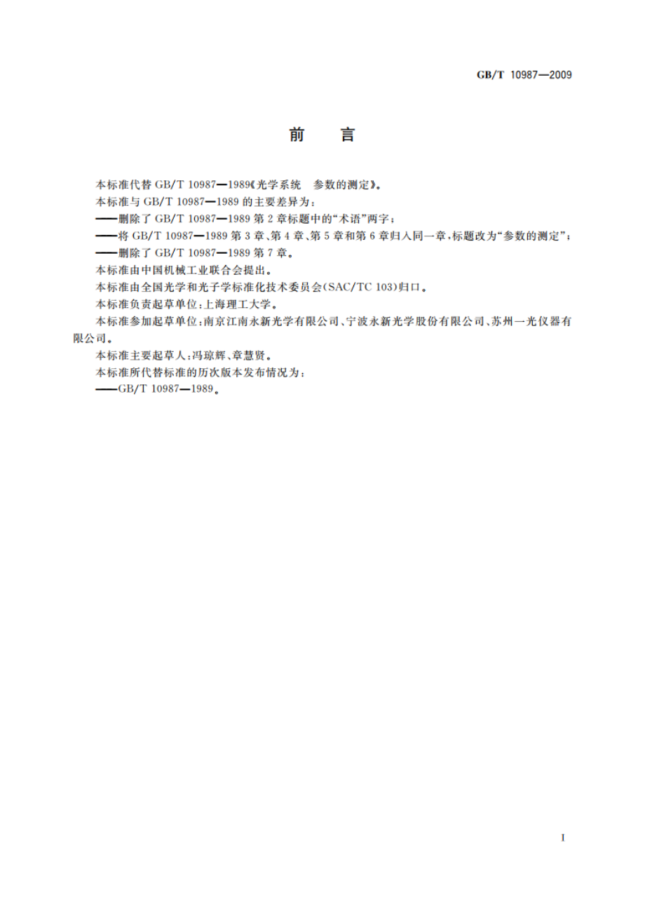 光学系统 参数的测定 GBT 10987-2009.pdf_第3页