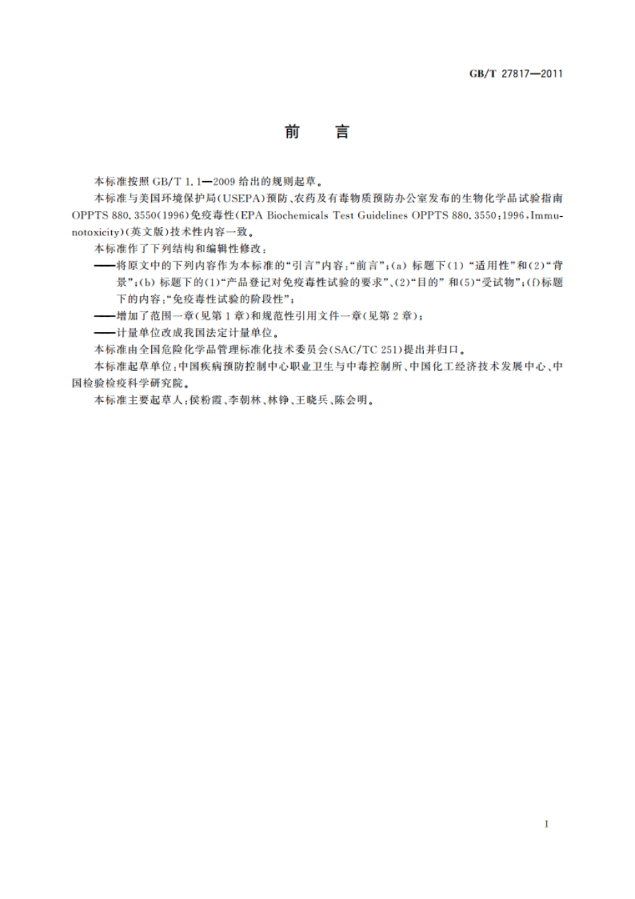 化学品 免疫毒性试验方法 GBT 27817-2011.pdf_第3页