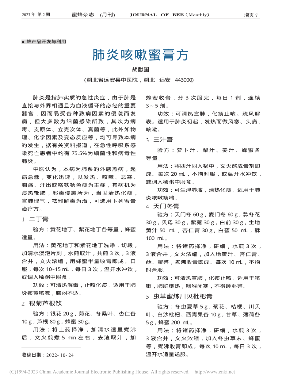 肺炎咳嗽蜜膏方_胡献国.pdf_第1页