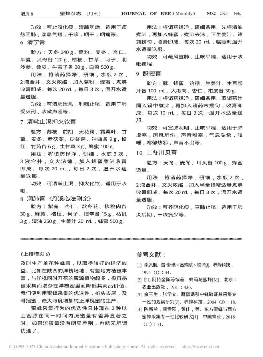 肺炎咳嗽蜜膏方_胡献国.pdf_第2页