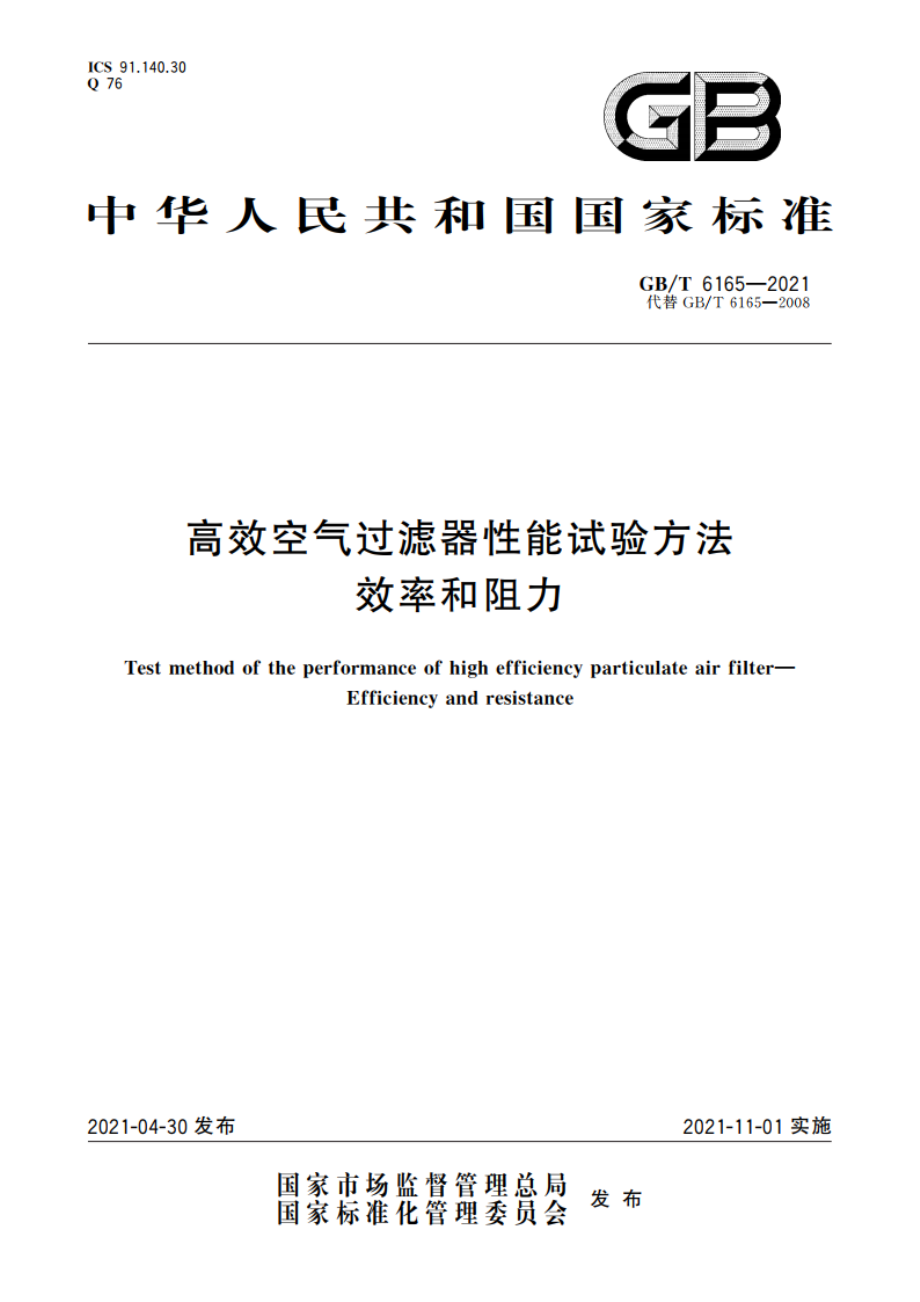 高效空气过滤器性能试验方法 效率和阻力 GBT 6165-2021.pdf_第1页