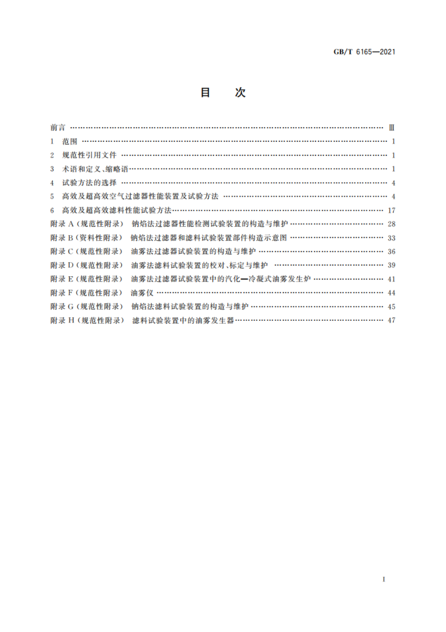 高效空气过滤器性能试验方法 效率和阻力 GBT 6165-2021.pdf_第2页