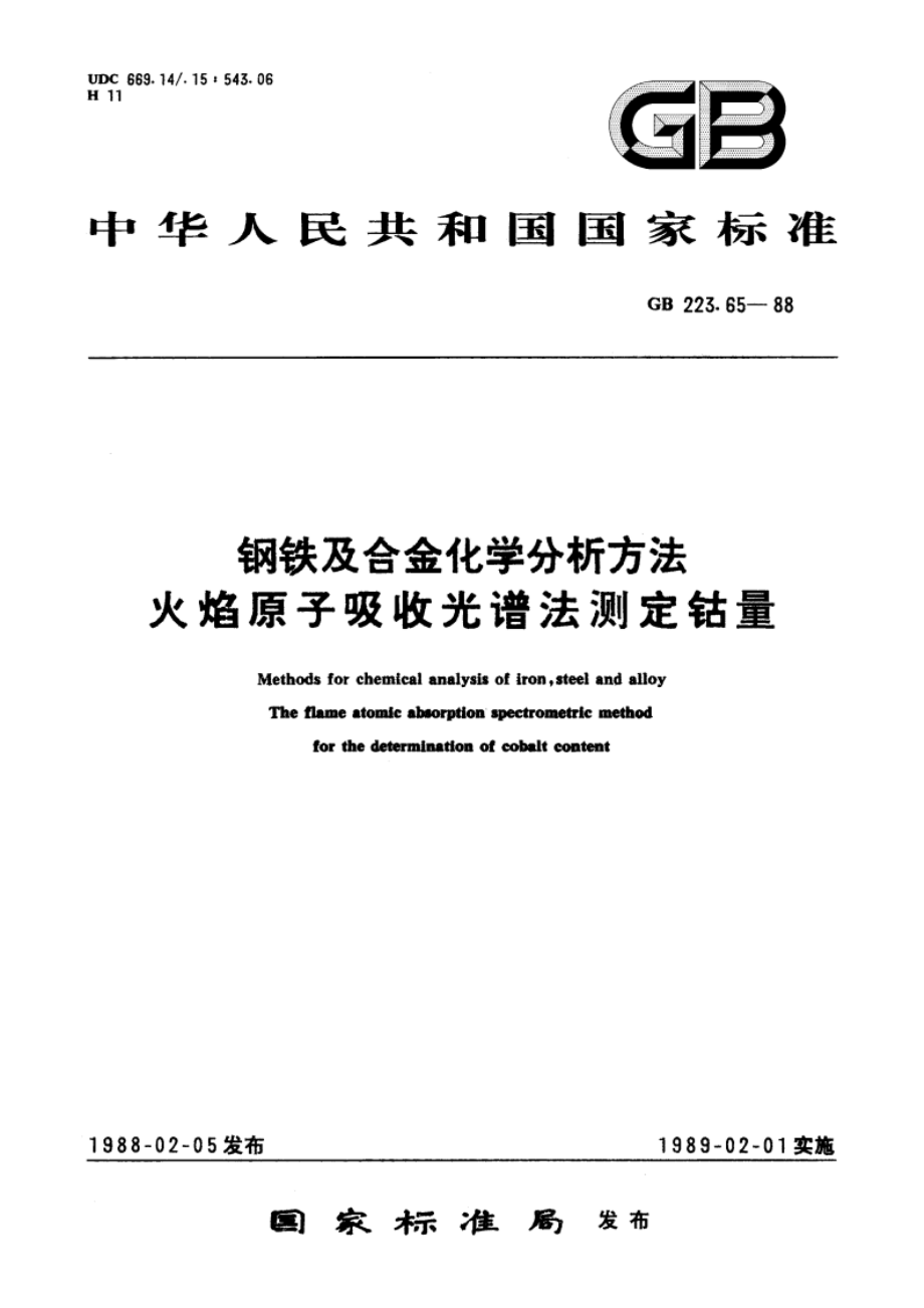 钢铁及合金化学分析方法 火焰原子吸收光谱法测定钴量 GBT 223.65-1988.pdf_第1页