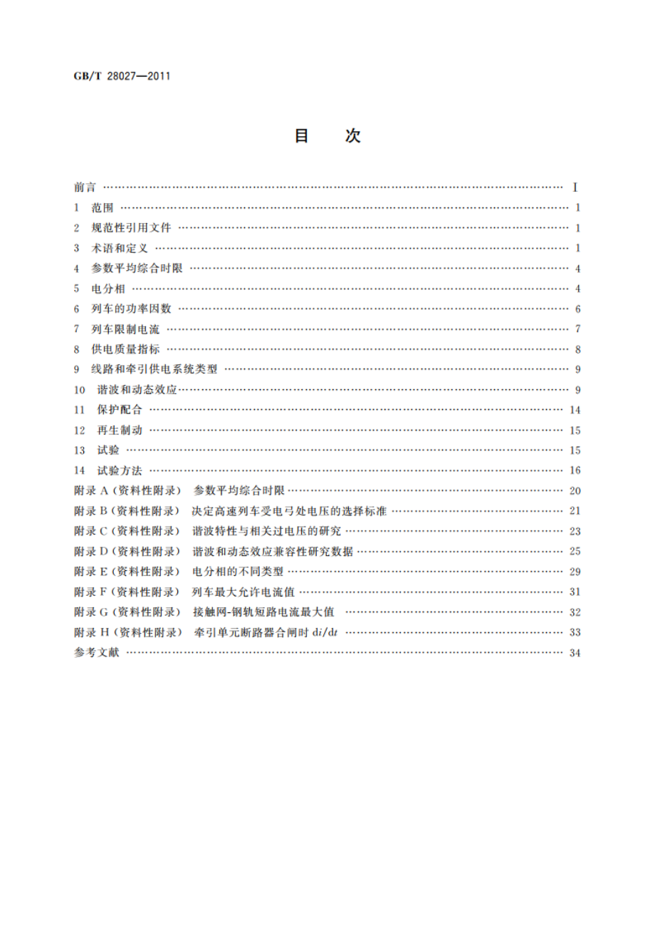 轨道交通 供电系统和机车车辆运行匹配 GBT 28027-2011.pdf_第2页