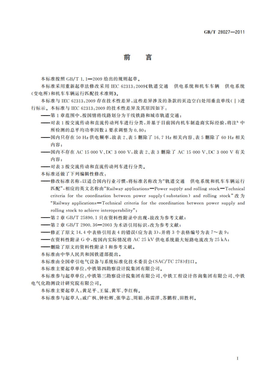 轨道交通 供电系统和机车车辆运行匹配 GBT 28027-2011.pdf_第3页