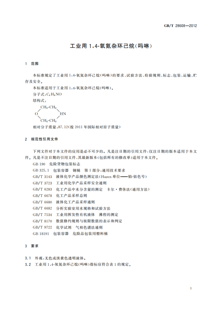 工业用14-氧氮杂环己烷(吗啉) GBT 28608-2012.pdf_第3页