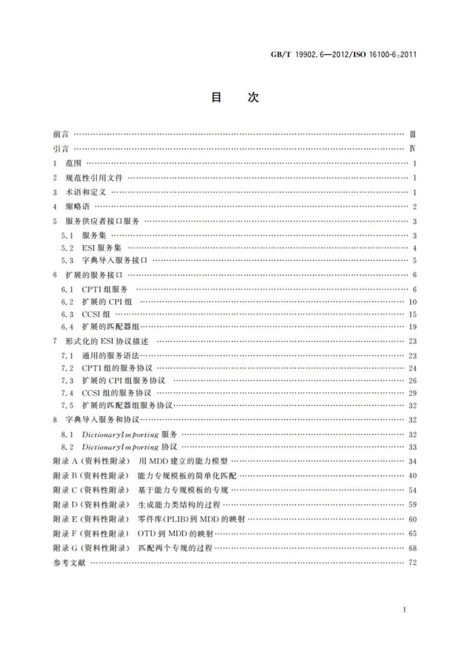 工业自动化系统与集成 制造软件互操作性能力建规 第6部分：基于多能力类结构进行专规匹配的接口服务和协议 GBT 19902.6-2012.pdf_第2页